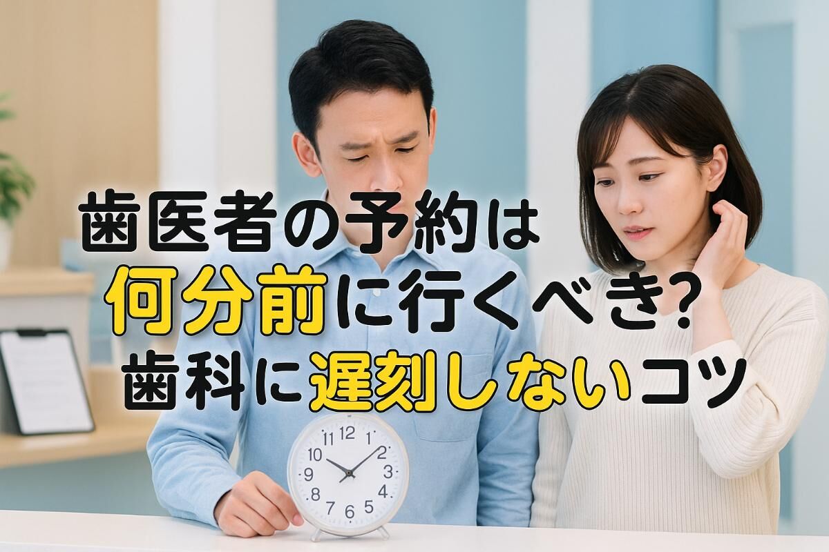 歯医者 何 分 前